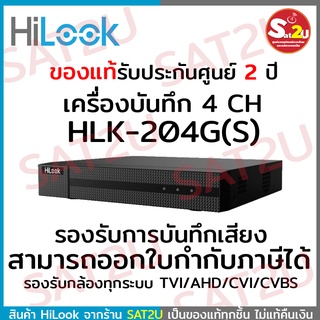 HiLook เครื่องบันทึกกล้องวงจรปิด 4 CH รุ่น DVR-204G-F1(S) รุ่นใหม่ รองรับการบันทึกเสียง รับประกัน 2 ปีเต็ม ของพร้อมส่ง