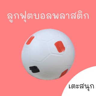 ลูกฟุตบอลพลาสติก เตะสนุก plastic football