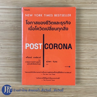 (พร้อมส่ง) POST CORONA หนังสือ โอกาสของชีวิตและธุรกิจ เมื่อโควิดเปลี่ยนทุกสิ่ง โดย สก็อต แกลโลเวย์ NEW YORK TIMES BESTSE