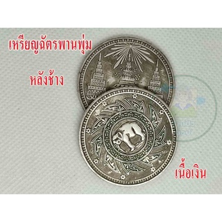 เหรียญฉัตรพานพุ่ม หลังช้าง เนื้อเงิน 1 เหรียญ มีสินค้าพร้อมส่ง