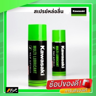 สเปรย์หล่อลื่น MULTI LUBRICANT 400ML แท้ KAWASAKI