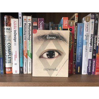 หนังสือ ตรวจภายใน สอดส่อง "ปรากฏการณ์" ในสังคมไทย ชวนกันมาล้วงเข้าไปให้เพลิดเพลิน ผู้เขียน นิ้วกลม
