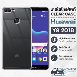 Pcase - เคส Huawei Y9 2018 เคสหัวเหว่ย เคสใส เคสมือถือ กันกระแทก กระจก - Crystal Clear Case Thin Silicone