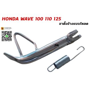 ขาตั้งข้าง honda wave dream supercub c70 แบบโหลด