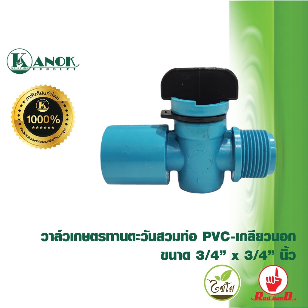 ไชโย วาล์วเกษตรทานตะวันสวมท่อ PVC-เกลียวนอก ขนาด 1/2 นิ้ว - 3/4 นิ้ว แพ็คละ 2 ตัว - รูปที่ 5