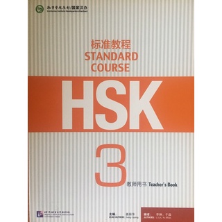 HSK3 Standard course Text book 标准教程 3 （教师用书）