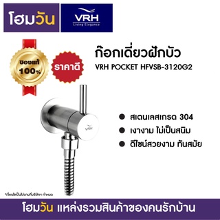 ก๊อกเดี่ยวฝักบัว VRH POCKET HFVSB-3120G2