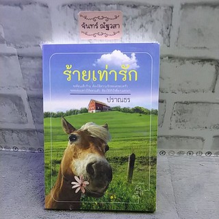 ร้ายเท่ารัก​ /  ปราณธร / มือ1​ในซีล​