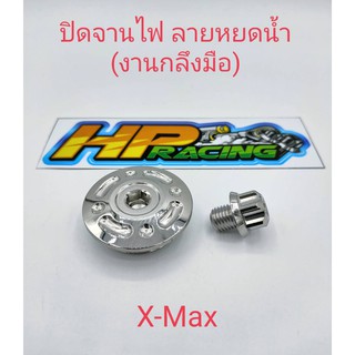 อุดจานไฟลายหยดน้ำ X-Max 300 ตรงรุ่น