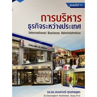 c112|9789990112726|(Chulabook_HM) หนังสือ การบริหารธุรกิจระหว่างประเทศ (INTERNATIONAL BUSINESS ADMINISTRATION)