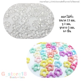 (พร้อมส่ง)  ลูกปัดดอกไม้จิ๋ว รูทะลุกลาง 13 มม.  60 ชิ้น (~20g)