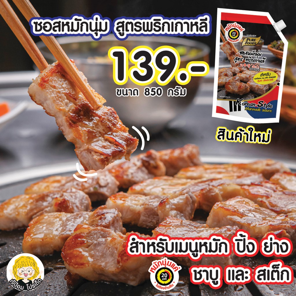 ซอสหมักนุ่ม สูตรพริกเกาหลี 850 กรัม เพียวฟู้ดส์  ซอสหมักเกาหลี ซอสหมักหมู ซอสหมักหมูนุ่ม หมักหมู หมั