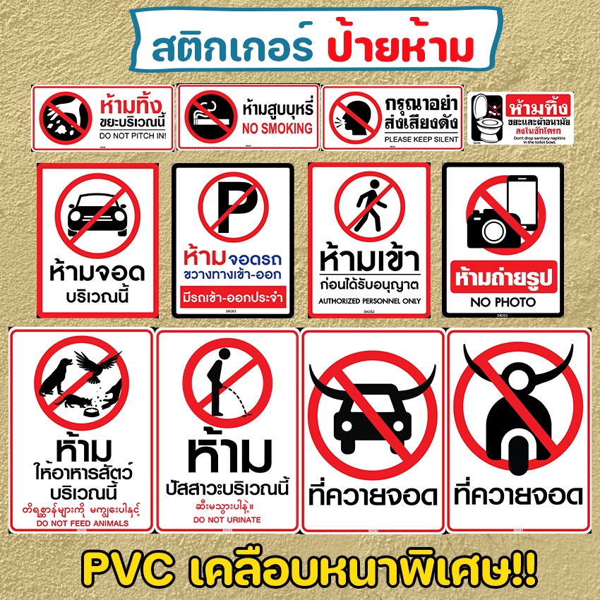 Megahouse สติกเกอร์ ป้ายห้ามจอด ป้ายห้ามเข้า ป้ายห้ามทิ้งขยะ ป้ายห้ามสูบบุหรี่ SK048-SK055 SK058-SK061