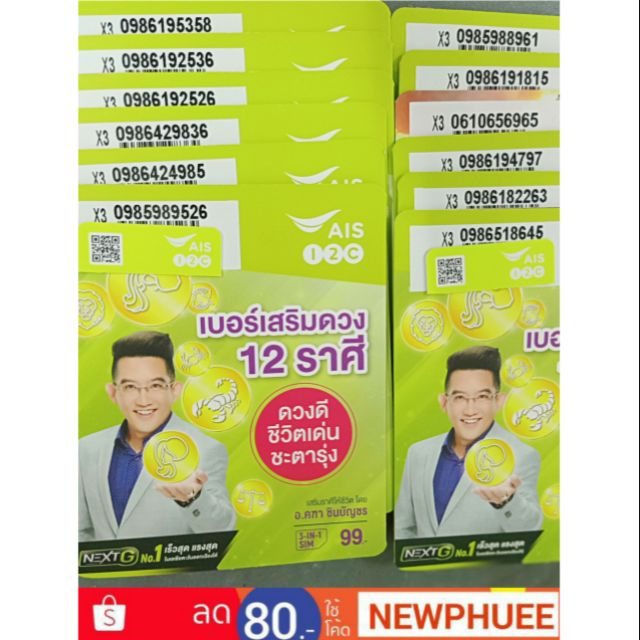 ซิม AIS 12-call เบอร์เสริมดวง เบอร์มงคล