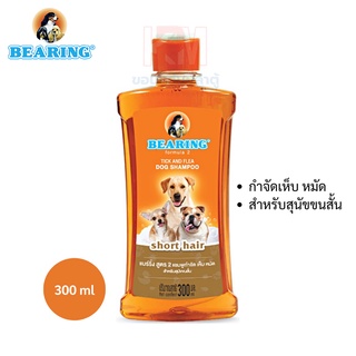 BEARING Dog Shampoo-Short Hair แชมพูกำจัดเห็บหมัดสำหรับสุนัขขนสั้น (น้ำตาล) ขนาด 300 ml.