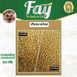 อาหารเม่นแคระ Fay เฟย์ รุ่นใหม่จากประเทศไทย