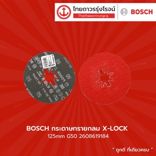 BOSCH กระดาษทรายกลม X-LOCK 125mm รุ่น 2608619183 / 2608619184 / 2608619185 / 2608619186 / 2608619187 / 2608619188 |ชิ้น|