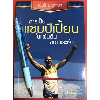 การเป็นแชมป์เปี้ยนในแผ่นดินของพระเจ้า Become a Champion in the Kindom of God เฮนรี่ มาดาวา หนังสือคริสเตียน พระเจ้า