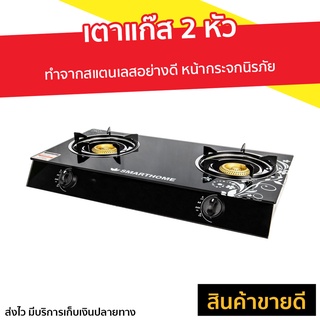 เตาแก๊ส 2 หัว SMARTHOME ทำจากสแตนเลสอย่างดี หน้ากระจกนิรภัย SM-GA2H-06 - เตาแก๊ส 2 หัวคู่ เตาแก๊ส เตาเเก๊ส