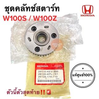 คลัทช์สตาร์ท W100S (ปี05) W100Z ชุดครัชสตาร์ท ของแท้ แป้นคลัทสตาร์ท 28110-KEV-900 / 28120-KPL-761