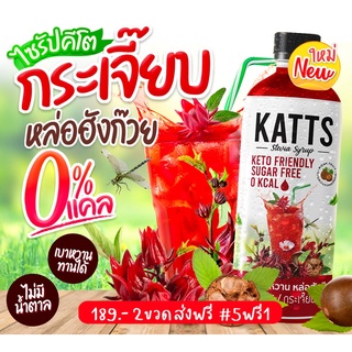 KETO • ไซรัปคีโต KATTS 500 ML รสกระเจี๊ยบไซรัปคีโต หญ้าหวานแท้ ไม่มีน้ำตาล น้ำเชื่อม 0แคล