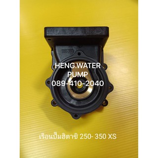 เรือนปั๊ม Hitachi 250-350XS ฮิตาชิ อะไหล่ปั๊มน้ำ อุปกรณ์ปั๊มน้ำ ทุกชนิด water pump ชิ้นส่วนปั๊มน้ำ