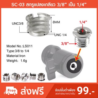 SC-03 อะแดปเตอร์สกรูสกรู แปลงเกลียว 3/8” เป็น 1/4” ขาตั้งกล้อง หรือ Monopod