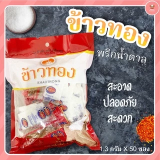 ชุดเครื่องปรุงแบบซอง พริกน้ำตาล พริกน้ำส้ม ตราข้าวทอง