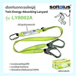 Twin Energy-Absorbing Lanyard เข็มขัดนิรภัย ชนิดดูดซับแรงกระชาก เชือกกันตกตะขอใหญ่คู่ รุ่น SH800  SAFTPLUS (เซฟพลัส)