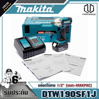 MAKITA DTW190SF1J บล๊อกไร้สาย 1/2" (แบต+MAKPAC)