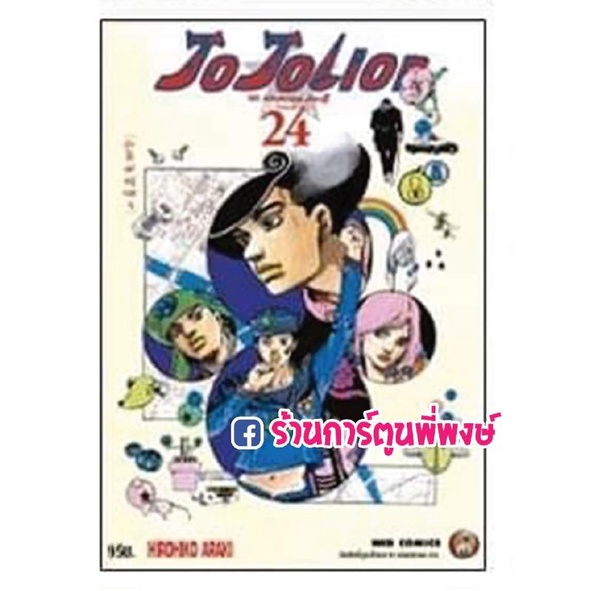 JoJo ล่าข้ามศตวรรษ ภาค8 โจโจ้เลี่ยน เล่ม 24 JOJOLION หนังสือ การ์ตูน มังงะ โจโจ้