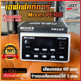 🎥 Mooer PE100 มัลติเอฟเฟค   Over drive Distortion Reverb / Chorus  + ประกันศูนย์ ของแท้ 100% * มีปลายทาง