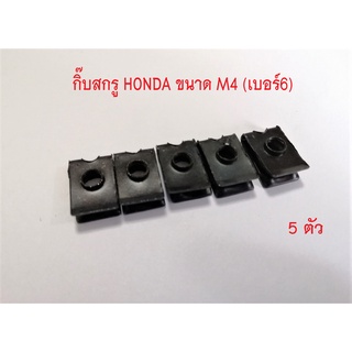 กิ๊บ กิ๊บสกรูM4 กิ๊บเกลียวมิล กิ้บชุดสี HONDA ขนาด เบอร์ 6 (M4)  สำหรับรถมอเตอร์ไชค์