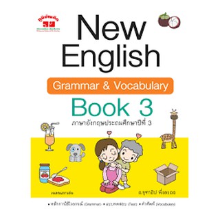 New English Grammar and Vocabulary Book 3 ชั้น ป.3 อ.จุฑาธิป พึ่งละออ สนพ. ภูมิบัณฑิต