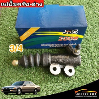 แม่ปั๊มคลัทซ์ล่าง Honda accord90-97 3/4 ยีห้อ JBS 46930-SM4-00