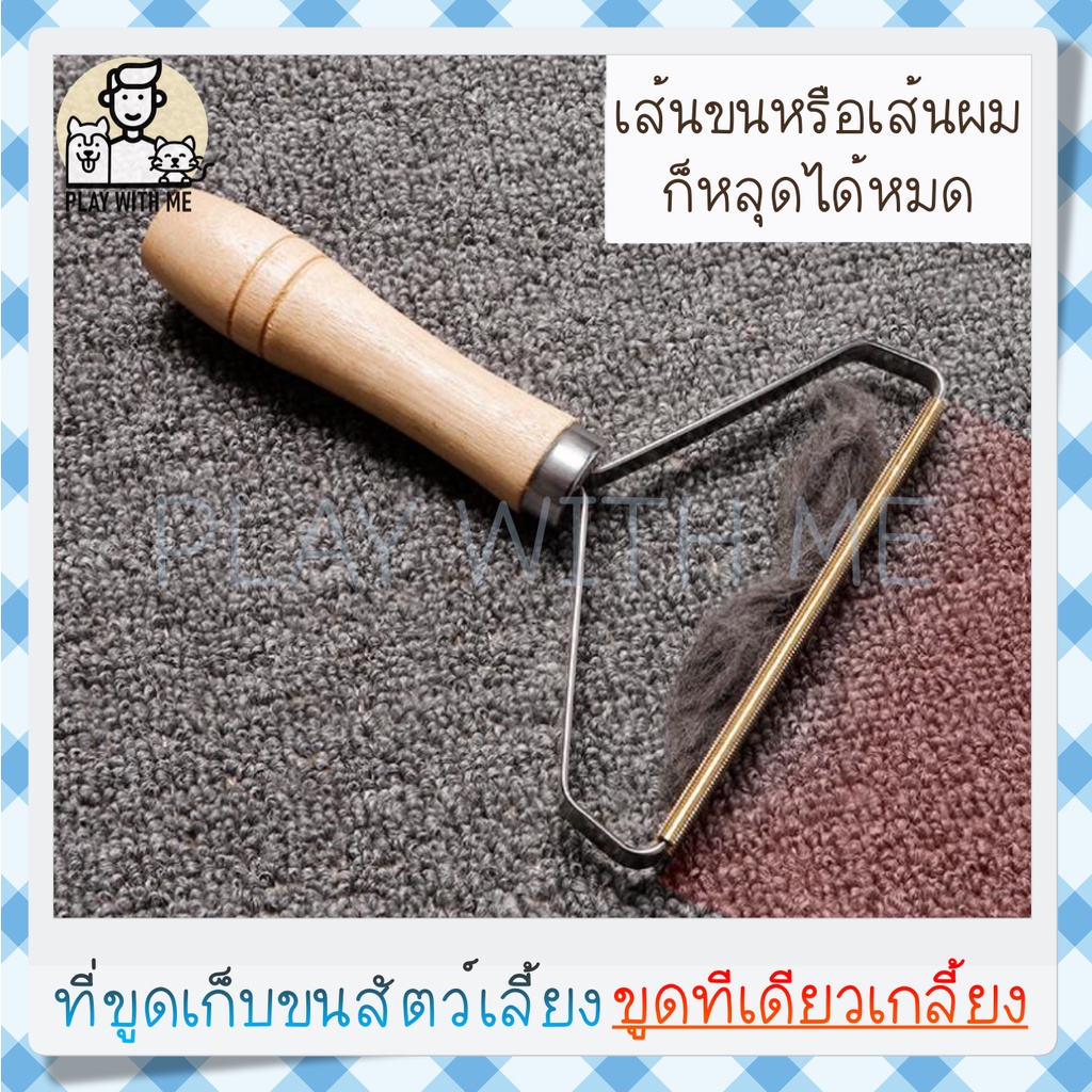 พร้อมส่ง ที่ขูด เก็บขนสัตว์เลี้ยง กำจัดขนสัตว์เลี้ยง ที่เก็บขน แมว สุนัข บนพรม โซฟา