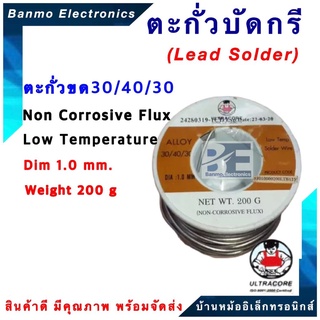 ตะกั่วบัดกรีแบบม้วน Low Temp ขนาด1.0 มิล. น้ำหนัก 200กรัม สำหรับงานที่ใช้อุณหภูมิต่ำ Non-Corrosive Flux ยี่ห้อ ULTRACORE