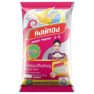 สินค้าสดใหม่! หงษ์ทอง ข้าวหอมมะลิใหม่ต้นฤดู 100% ขนาด 5 กิโลกรัม ราคาถูก