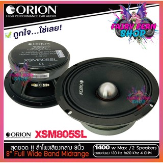 BEST SALLER ..ลำโพงเสียงกลาง 8นิ้ว เฟสปลั๊ก ORION XSM805SL รุ่นบาง พลังเสียง1400 วัตต์ ที่ 4โอม ความถี่ 130-20000 Hz.