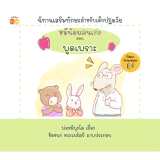 หมีน้อยคนเก่ง ตอน พูดเพราะ