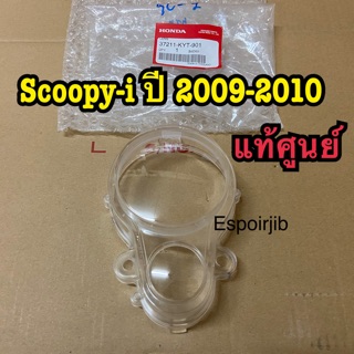 ฝาครอบเรือนไมล์ กระจกเรือนไมล์ scoopy i ปี 2009-2010 ✨แท้ศูนย์✨ รหัสสินค้า 37211-KYT-901