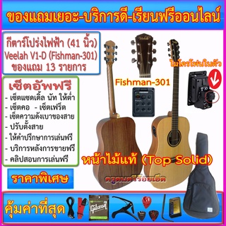 (ผ่อนชำระ ทักแชทสอบถาม) กีตาร์ Veelah V-1D / Veelah V1-DM กระเป๋าซอฟเคส พร้อมของแถมตามภาพ เซ็ตอัพฟร