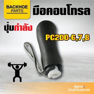 มือคอนโทรลรถขุด มือจับรถขุด โคมัทสุ โคมัตสึ KOMATSU PC200-6,7,8 ปุ่มกำลัง  - แมคโค รถขุด รถตักแบคโฮ อะไหล่รถขุด อะไหล่รถ