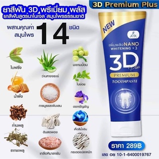 SALE!!ยาสีฟัน 3D พรีเมี่ยม พลัส ยาสีฟันสูตรนาโนเจล ผสานคุณค่าสมุนไพร 14 ชนิด ขนาด 50 กรัม