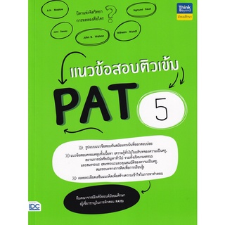 Se-ed (ซีเอ็ด) : หนังสือ แนวข้อสอบติวเข้ม PAT 5