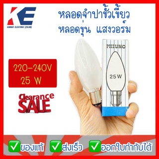 หลอดจำปา หลอดจำปาฝ้า หลอดมัว หลอดแสงวอร์ม หลอดขั้วเขี้ยว หลอดจำปาเขี้ยว BA 15D 25W 220-240V Mizuno มิซูโน่