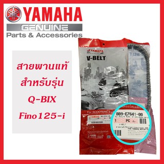 สายพานแท้ YAMAHA  สำหรับรุ่น QBIX และ FINO125-i