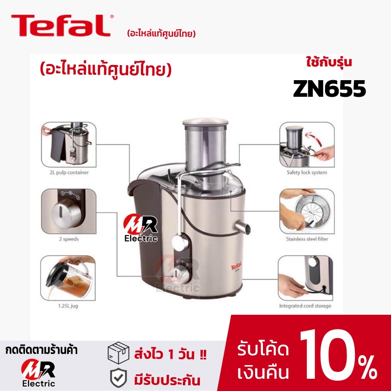 [ของแท้]อะไหล่ Tefal ทีฟาว โถปั่น ใบมีด โถปั่นแห้ง สำหรับ เครื่องคั้นสกัด Tefal รุ่น 655 ZN655