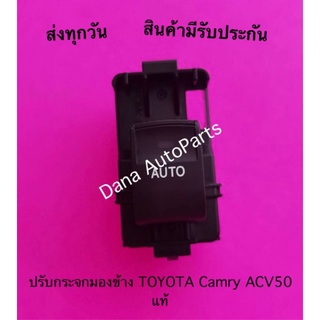 ปรับกระจกมองข้าง TOYOTA Camry ACV50 แท้