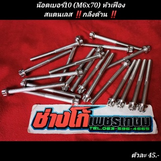 น๊อตเบอร์10 (M6x70) สแตนเลส หัวเฟือง งานกลึงด้าน (ราคาต่อ 1 ตัว)5Gด้าน